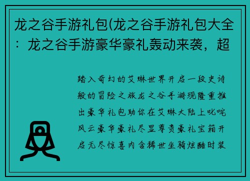 龙之谷手游礼包(龙之谷手游礼包大全：龙之谷手游豪华豪礼轰动来袭，超级礼包助你叱咤风云)