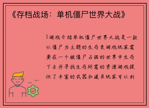 《存档战场：单机僵尸世界大战》